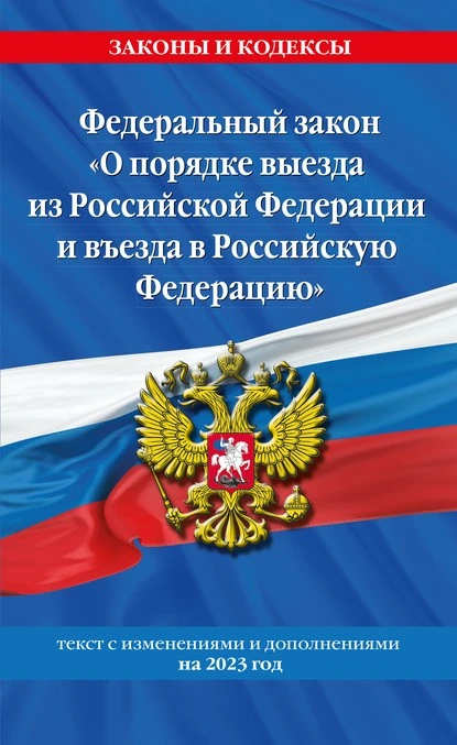 Постер книги Федеральный закон «О порядке выезда из Российской Федерации и въезда в Российскую Федерацию». Текст с изменениями и дополнениями на 2023 год