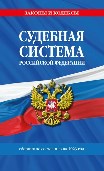 Постер книги Судебная система Российской Федерации. Сборник по состоянию на 2023 год