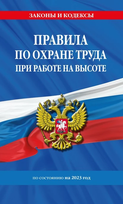 Постер книги Правила по охране труда при работе на высоте по состоянию на 2023 год