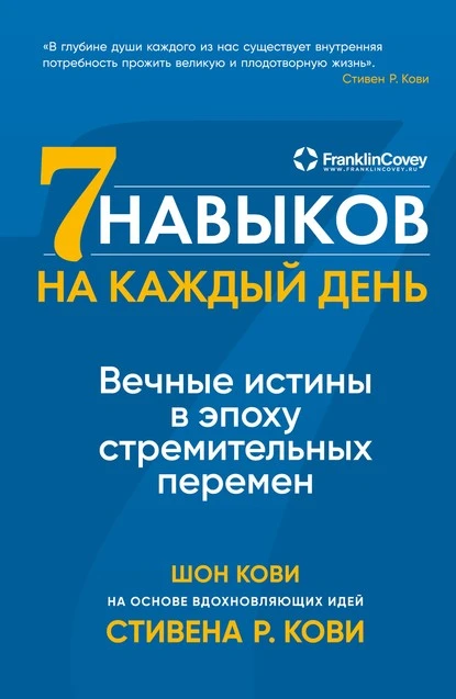 Постер книги Семь навыков на каждый день. Вечные истины в эпоху стремительных перемен