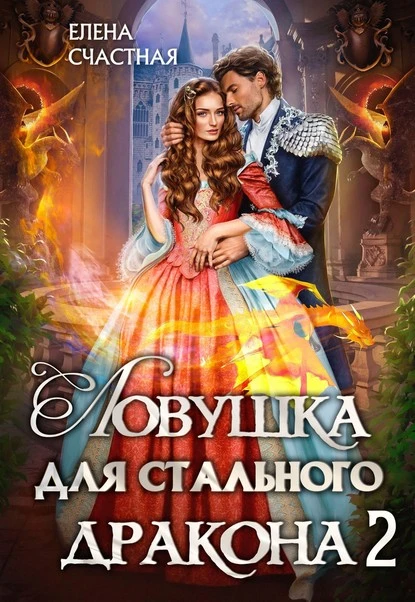 Постер книги Ловушка для стального дракона 2