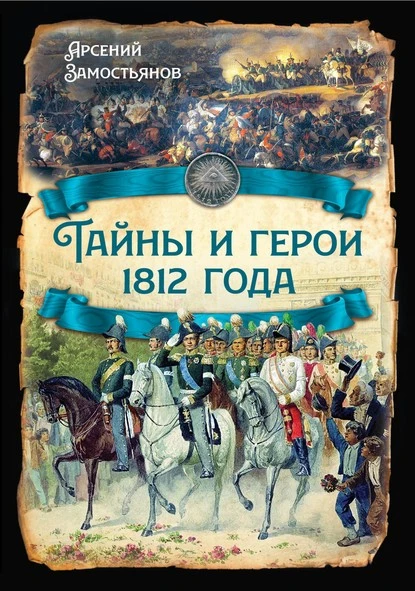 Постер книги Тайны и герои 1812 года.