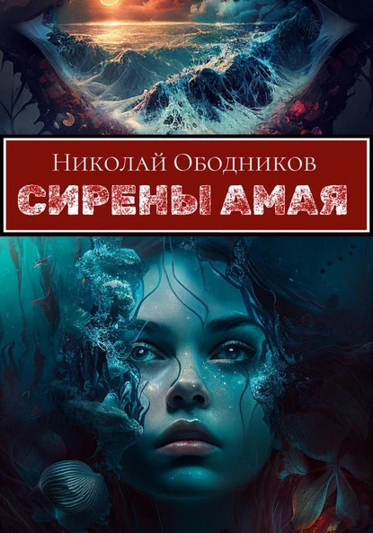 Постер книги Сирены Амая