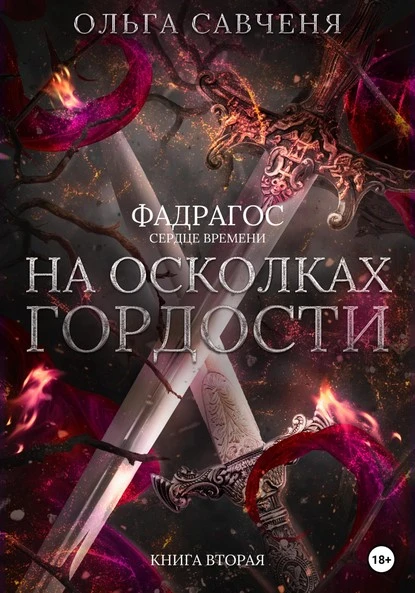 Постер книги На осколках гордости