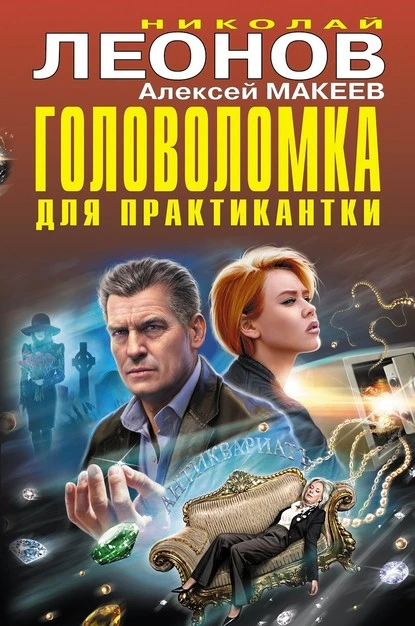 Постер книги Головоломка для практикантки