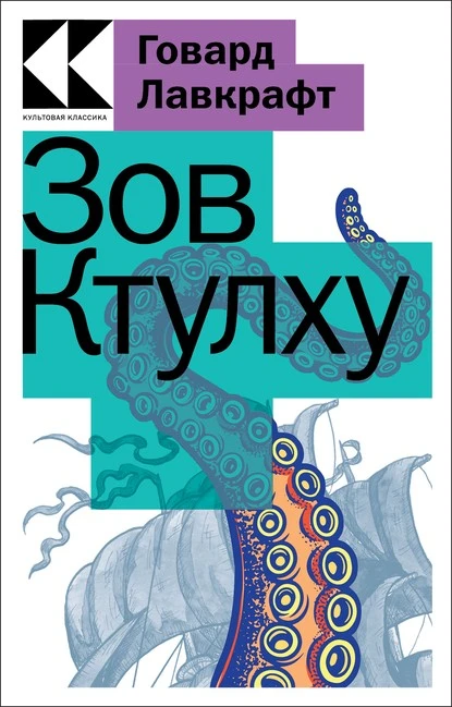 Постер книги Зов Ктулху