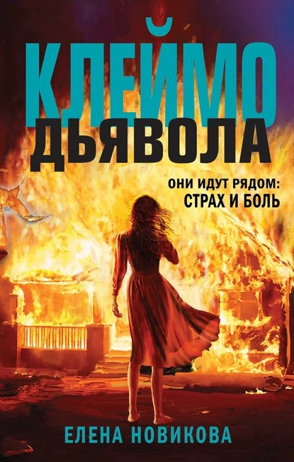 Постер книги Клеймо дьявола