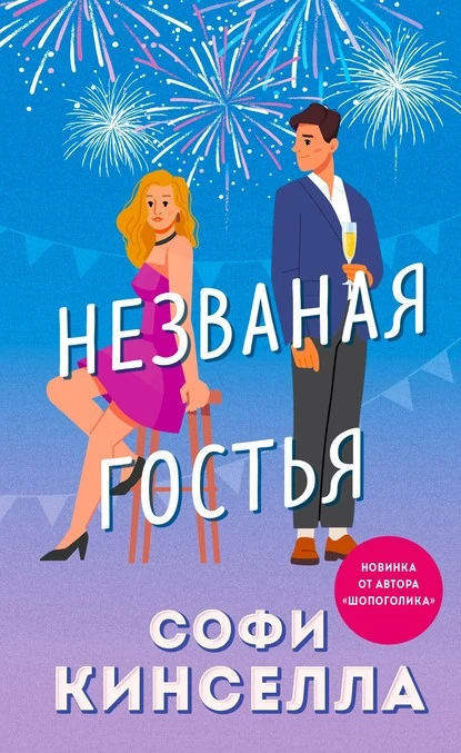 Постер книги Незваная гостья