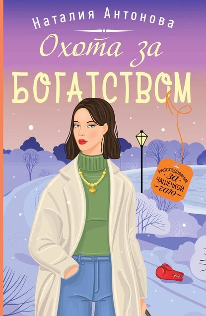 Постер книги Охота за богатством