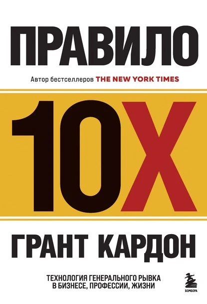 Постер книги Правило 10X. Технология генерального рывка в бизнесе, профессии, жизни