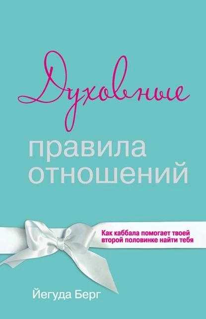 Постер книги Духовные правила отношений. Как каббала помогает твоей второй половинке найти тебя