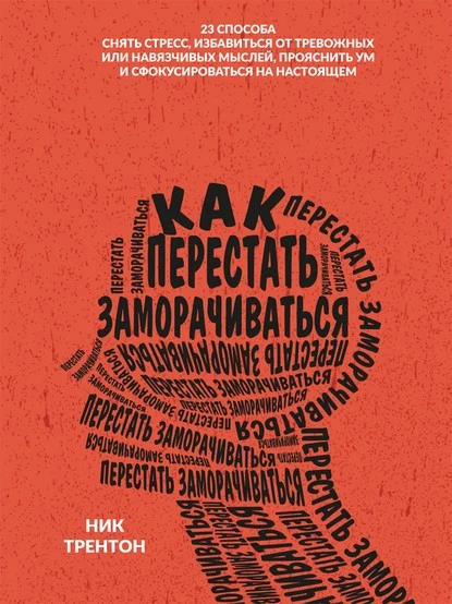 Как перестать заморачиваться. 23 способа снять стресс, избавиться от тревожных или навязчивых мыслей, прояснить ум и сфокусироваться на настоящем