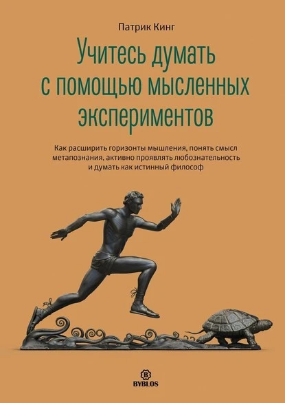 Постер книги Учитесь думать с помощью мысленных экспериментов. Как расширить горизонты мышления, понять смысл метапознания, активно проявлять любознательность и думать как истинный философ