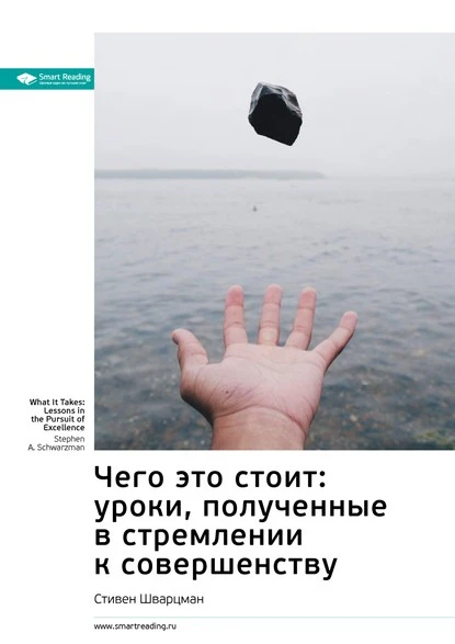 Постер книги Ключевые идеи книги: Чего это стоит: уроки, полученные в стремлении к совершенству. Стивен Шварцман