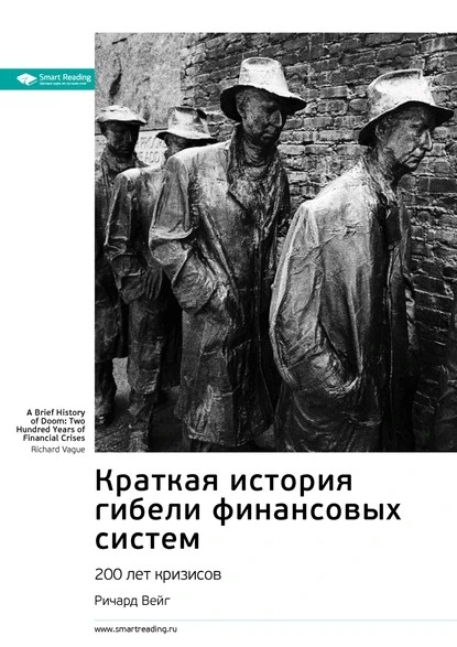 Постер книги Ключевые идеи книги: Краткая история гибели финансовых систем. 200 лет кризисов. Ричард Вейг