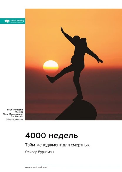 Постер книги Ключевые идеи книги: 4000 недель. Тайм-менеджмент для смертных. Оливер Буркеман