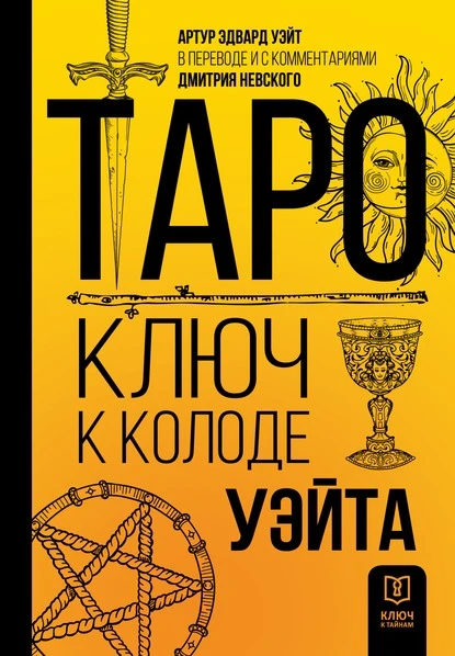 Постер книги Таро. Ключ к колоде Уэйта