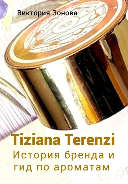 Постер книги Tiziana Terenzi. История бренда и гид по ароматам