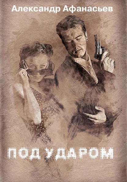 Постер книги Под ударом