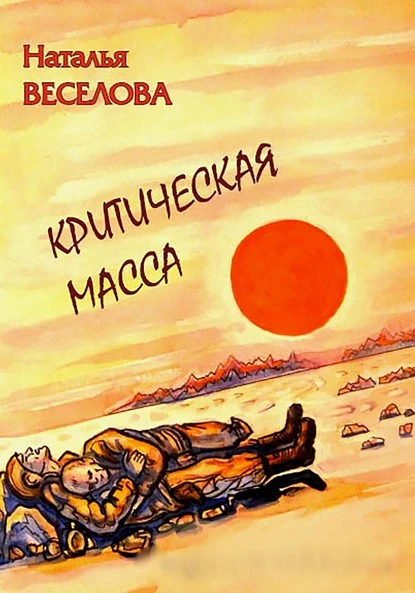 Постер книги Критическая масса