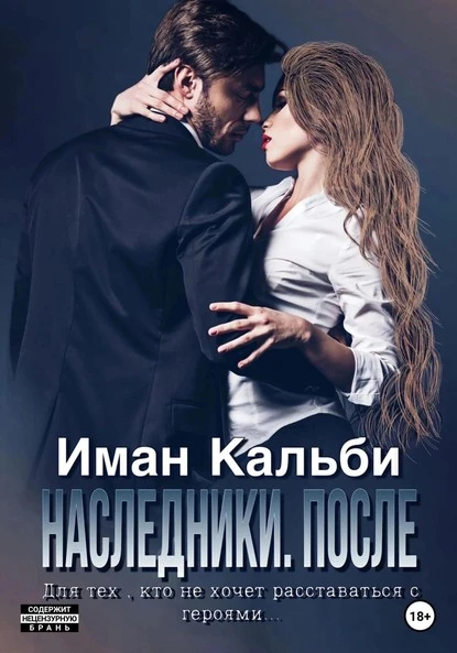 Постер книги Одержимые. После