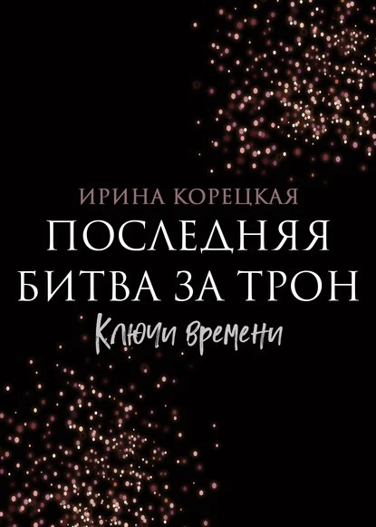 Постер книги Последняя битва за трон. Ключи времени