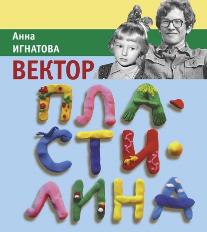 Постер книги Вектор Пластилина