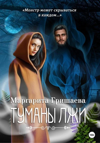 Постер книги Туманы лжи