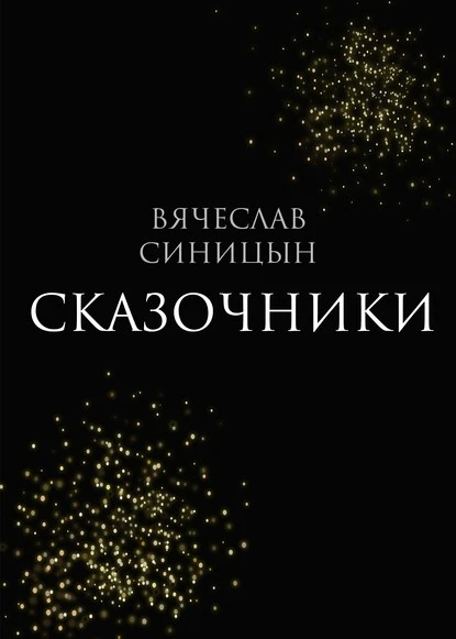 Постер книги Сказочники