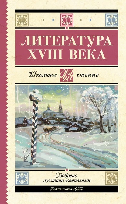 Постер книги Литература XVIII века