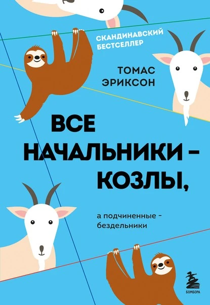 Постер книги Все начальники – козлы, а подчиненные – бездельники