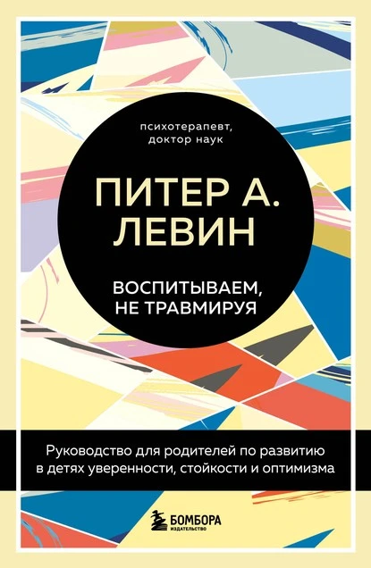 Постер книги Воспитываем, не травмируя. Руководство для родителей по развитию в детях уверенности, стойкости и оптимизма