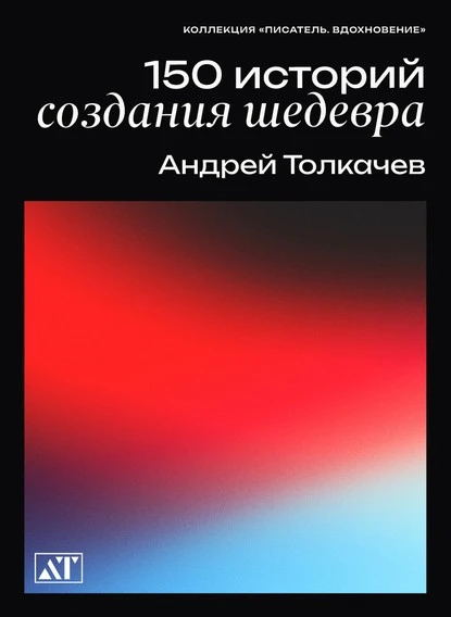 Постер книги 150 историй создания шедевров