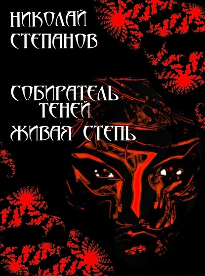 Постер книги Собиратель Теней. Живая степь