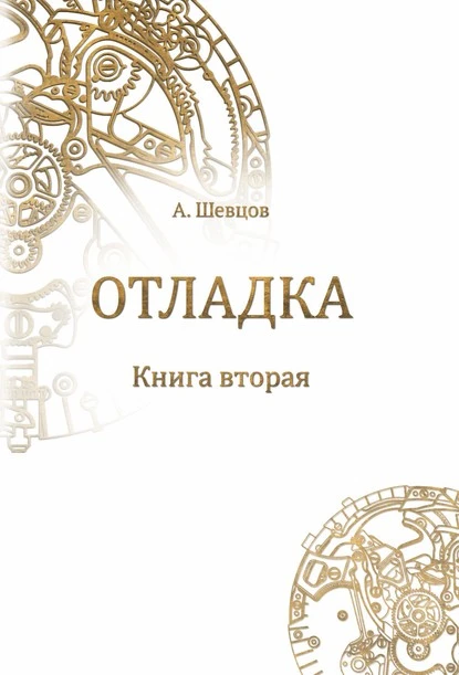 Постер книги Отладка. Книга вторая