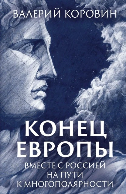 Постер книги Конец Европы. Вместе с Россией на пути к многополярности