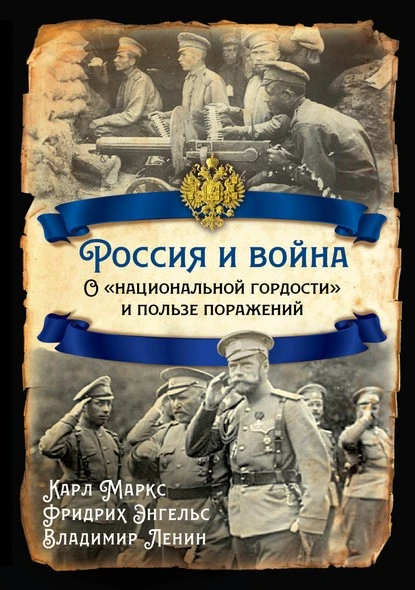 Постер книги Россия и война. О «национальной гордости» и пользе поражений