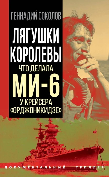 Постер книги Лягушки королевы. Что делала МИ-6 у крейсера «Орджоникидзе»