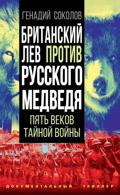 Постер книги Британский лев против русского медведя. Пять столетий тайной войны