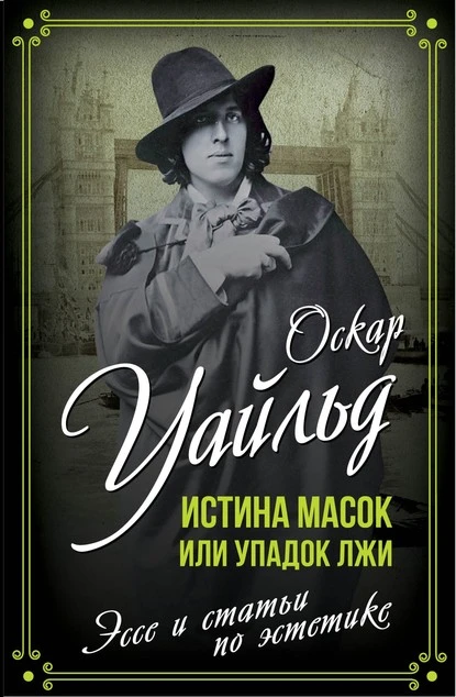 Постер книги Истина масок или Упадок лжи