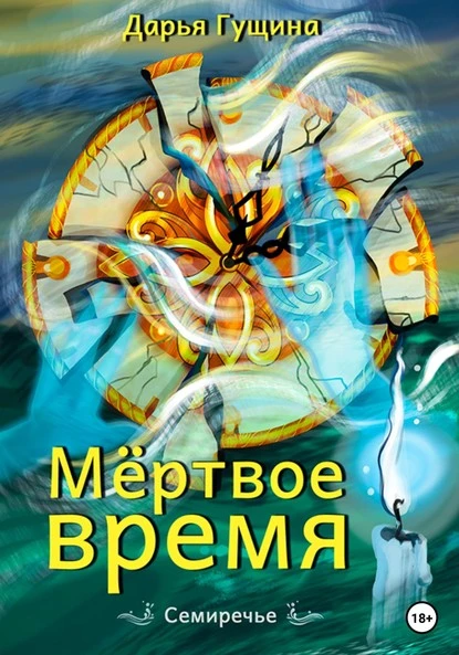 Постер книги Мёртвое время