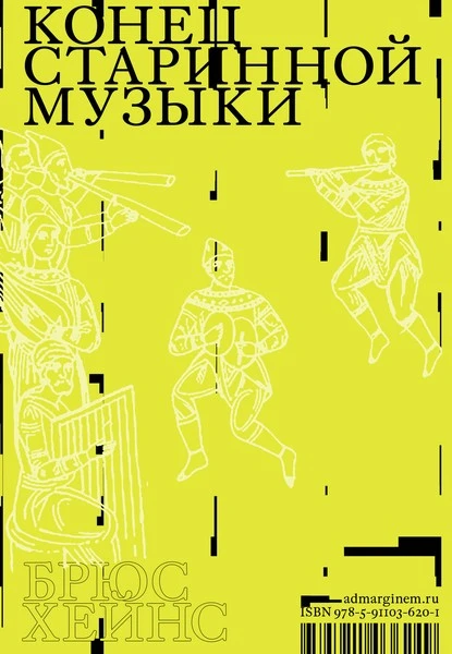 Постер книги Конец старинной музыки. История музыки, написанная исполнителем-аутентистом для XXI века