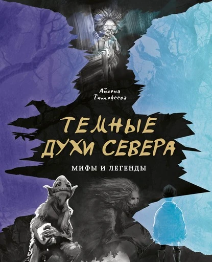 Постер книги Темные духи Севера