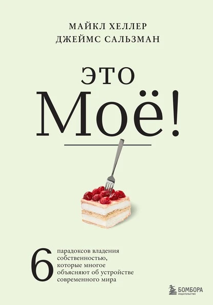 Постер книги Это моё! 6 парадоксов владения собственностью, которые многое объясняют об устройстве современного мира