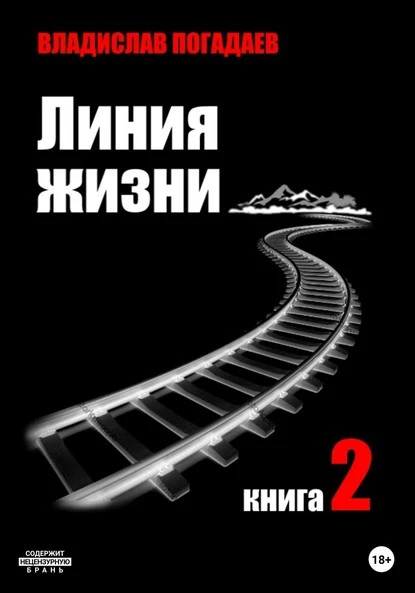 Постер книги Линия жизни. Книга вторая