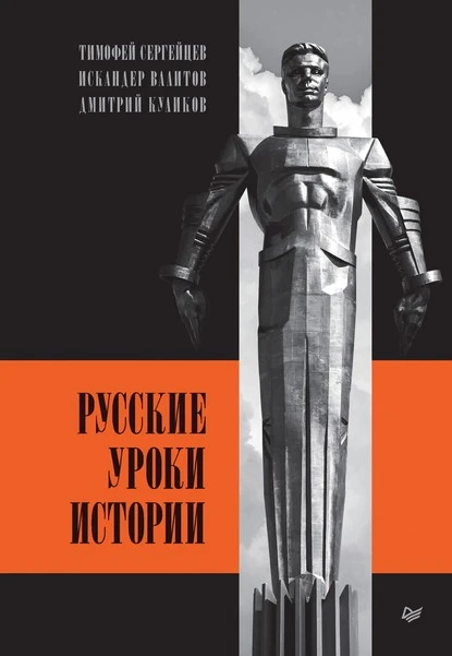 Постер книги Русские уроки истории