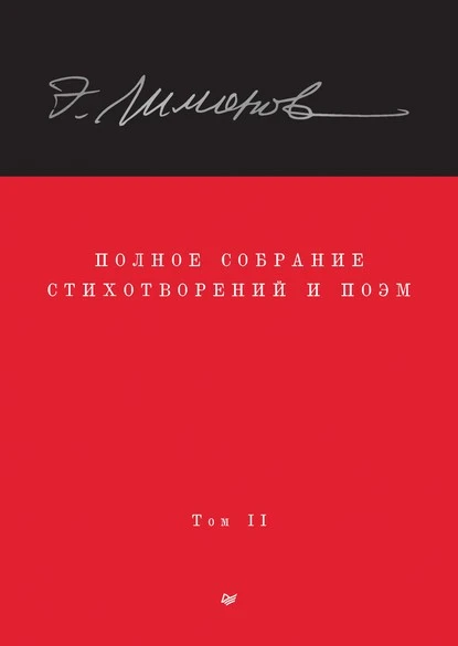 Полное собрание стихотворений и поэм. Том II