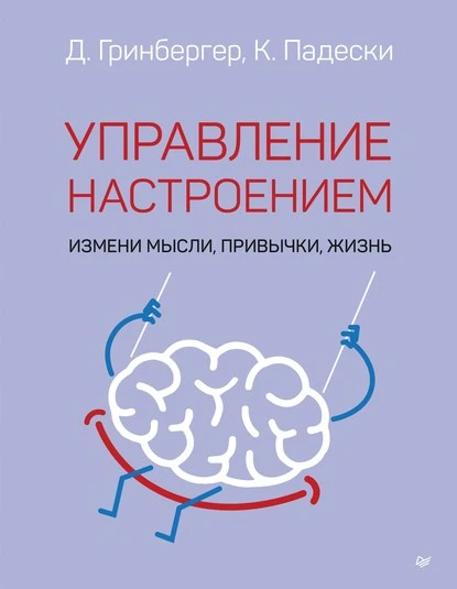 Постер книги Управление настроением. Измени мысли, привычки, жизнь