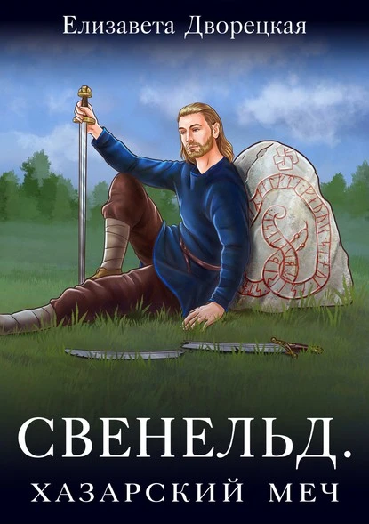 Постер книги Свенельд. Хазарский меч