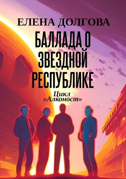 Постер книги Баллада о Звездной Республике. Цикл «Алконост»